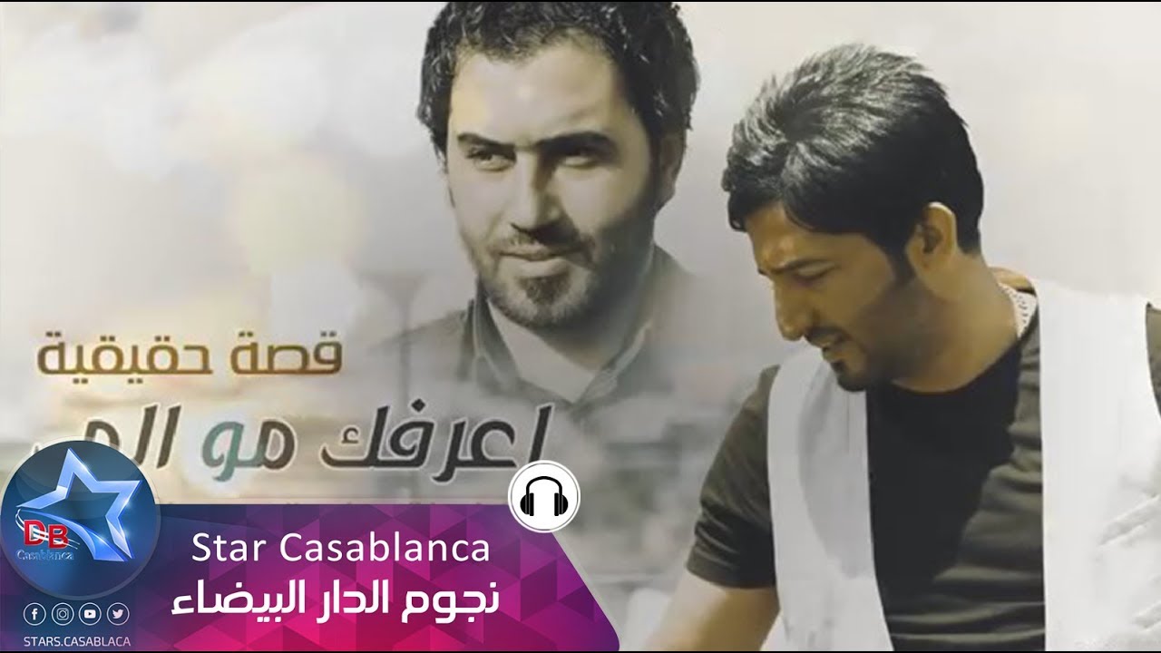 ياسر عبد الوهاب و الشاعر علي المحمداوي - اعرفك مو الي | Yaser Abd Alwahab & Ali Al Mhmdawi | 2015