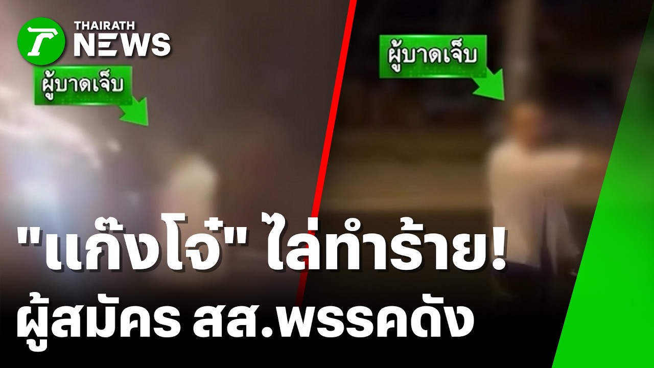แก๊งโจ๋ไล่ทำร้าย ผู้สมัคร สส.พรรคดังกลางถนน | 12 ก.พ. 69 | ข่าวเช้าหัวเขียว