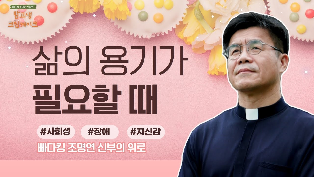 내 마음을 평온하게 갖는 것이 중요합니다 | 빠다킹 조명연 신부의 맘고생크림 케이크 19회 | '의미를 간직한 삶' | 갑곶순교성지 | 조명연 신부