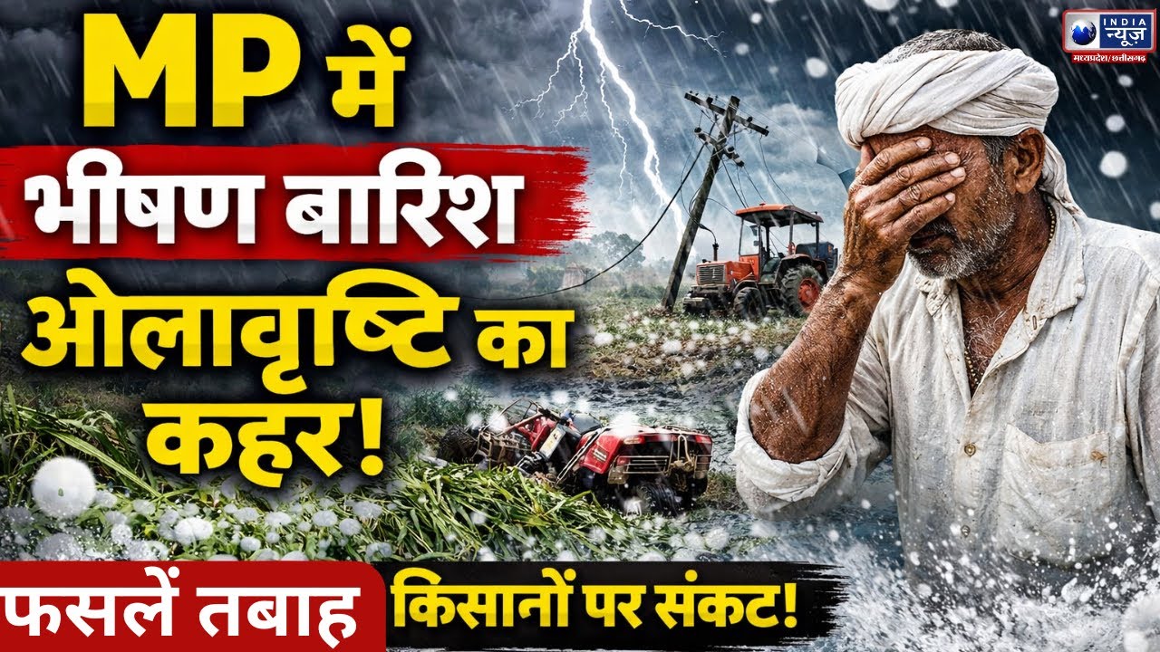 MP Weather Alert: बारिश-ओलावृष्टि का कहर, फसलें तबाह ! India News Madhya Pradesh