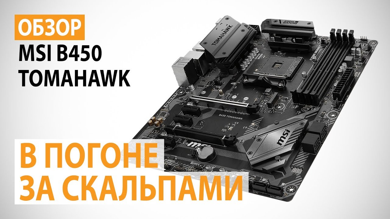 Обзор материнской платы MSI B450 TOMAHAWK на AMD B450: В погоне за скальпами