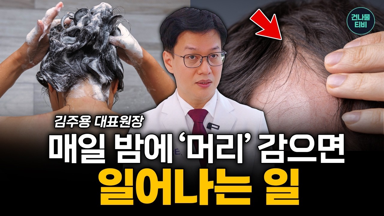매일 밤 머리 안 감으면? 탈모 의사가 밝히는 충격적 진실 - 김주용 원장