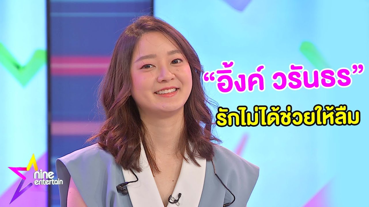 Exclusive Talk : “อิ้งค์” โชว์ซิงเกิลล่าสุด “ลบไม่ได้ช่วยให้ลืม”