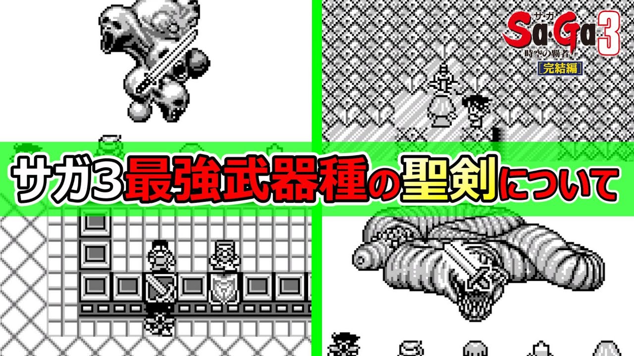 【サガ3】最強武器種・聖剣について調べてみた　サガ3時空の覇者
