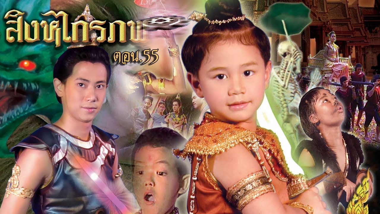 สิงหไกรภพ ตอน 55