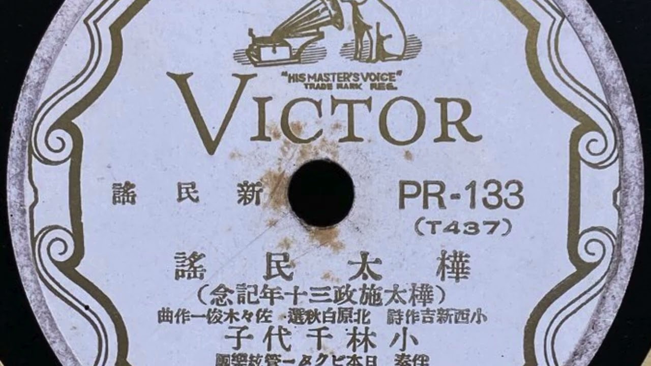 樺太民謡／小林千代子