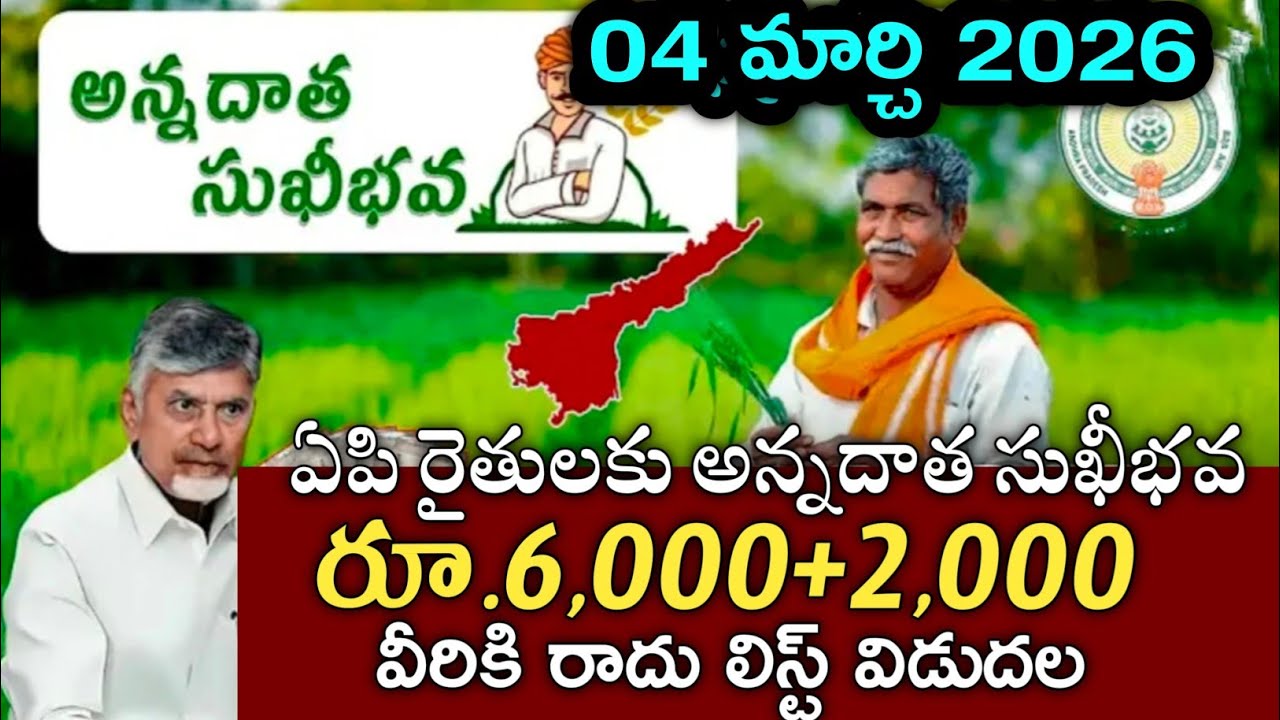 రేపే రైతుల ఖాతాల్లోకి అన్నదాత సుఖీభవ 3 వ విడత ₹6000+2000 జమ|annadatha sukibhava status 