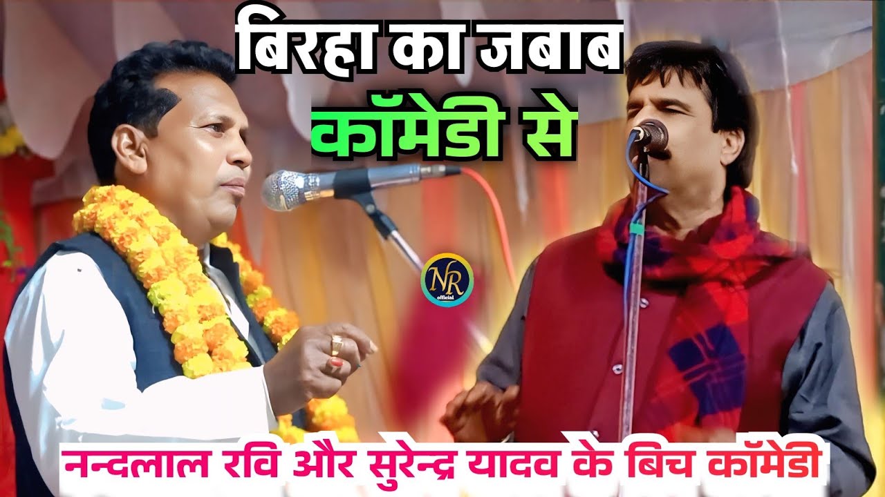 #Video !#बिरहा का जबाब !#कॉमेडी_से !#नन्दलाल_रवि  !#सुरेन्द्र_यादव के बिरहा का जबाब दिये !song