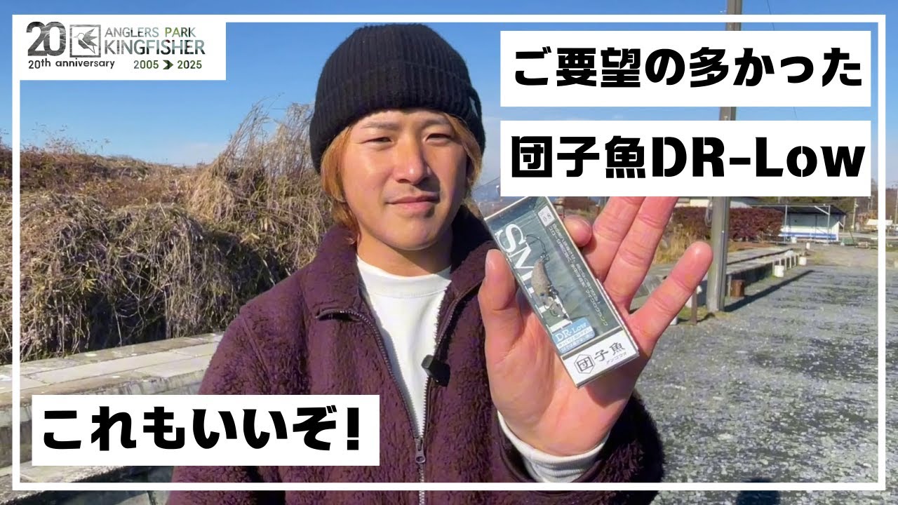 【ご要望が多かったので！】団子魚（ダンゴウオ）DR-lowを使ってみた！！in キングフィッシャー