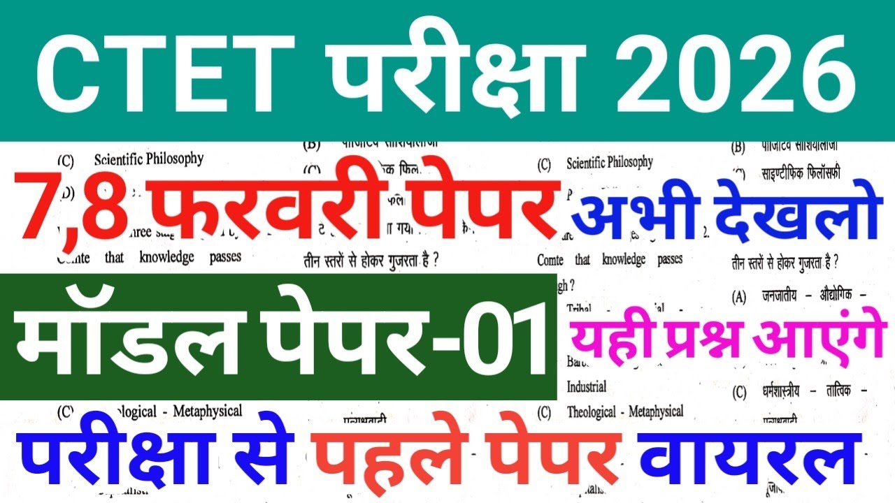 CTET FEB Exam 2026 | CTET FEB Model Paper 2026 | CTET CDP 8 February Question Paper 2026