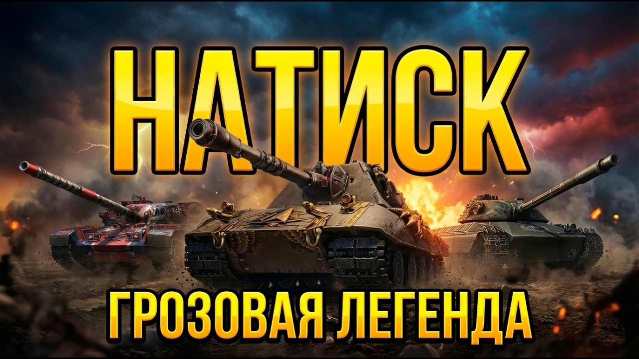 Легенда Натиска | Мир Танков | КРЕСТ | День 7