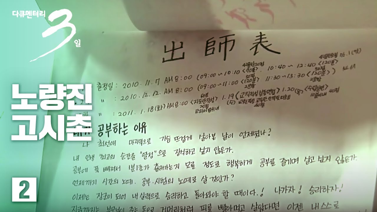 [다큐3일] 그럼에도 불구하고-노량진 고시촌 (2/2)