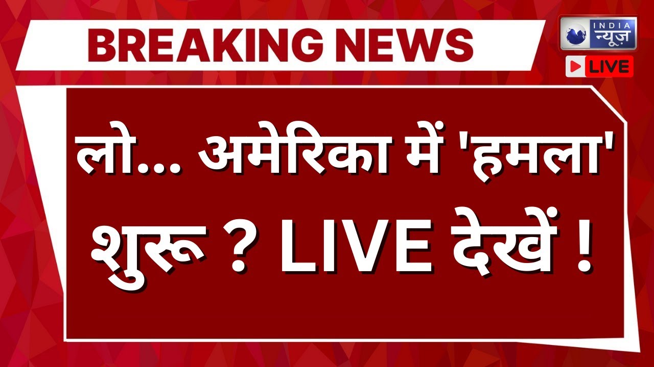 America Vs Muslim Countries Live: अकेले पड़ गए  Trump ! | Breaking News | Hindi News | India News