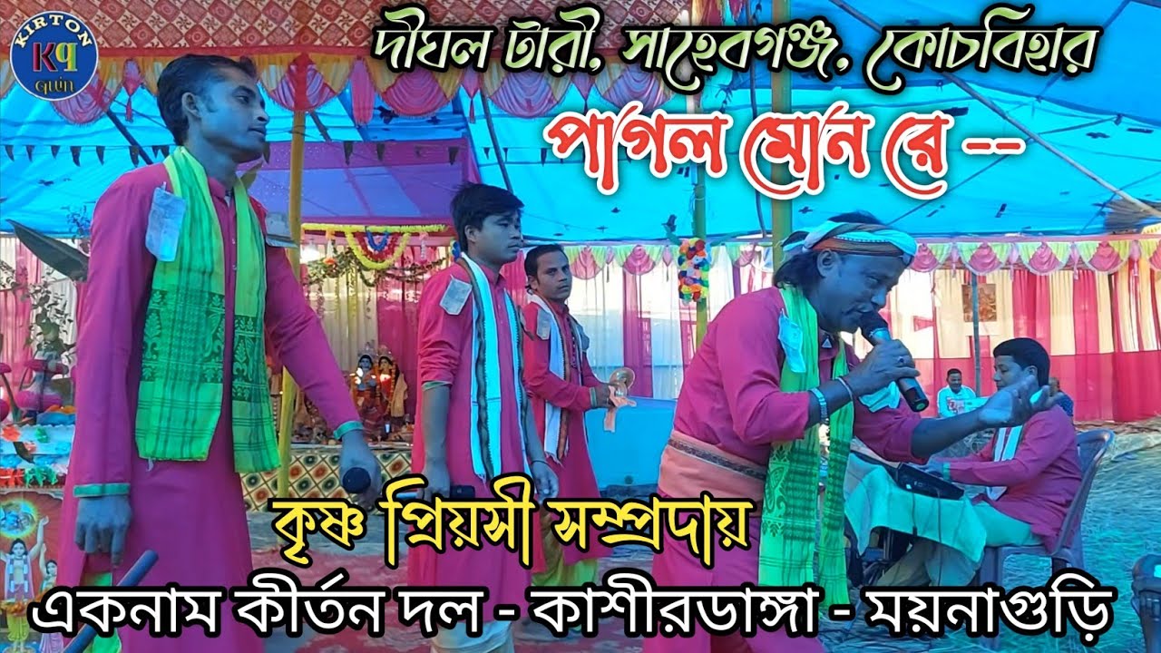 দীঘল টারী - সাহেবগঞ্জ, কে বলে পাগল সে যেনো কোথায়, কৃষ্ণ প্রিয়সী সম্প্রদায় - kirton quin 