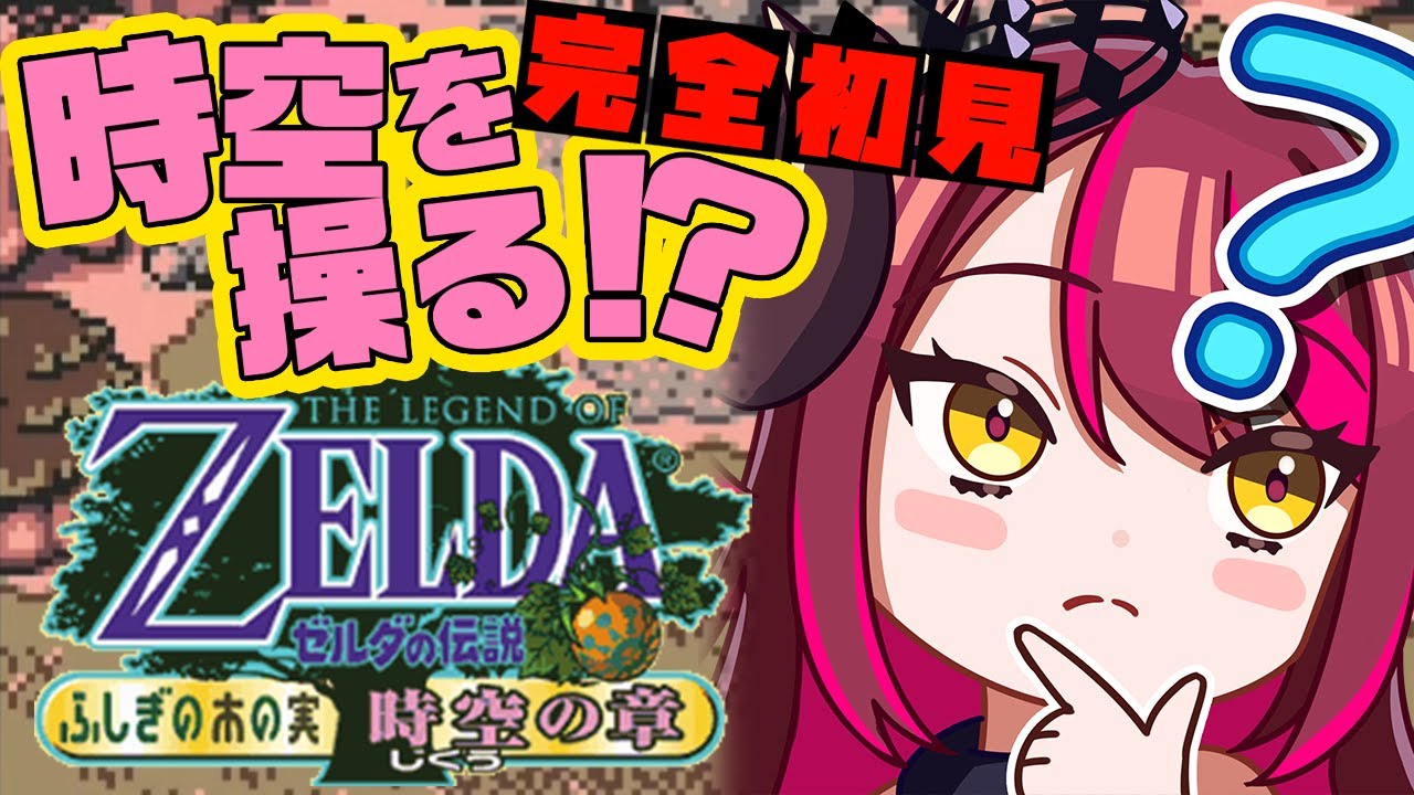 鍛えられたゼルダ筋が火を噴くぜ！🔥 ゼルダの伝説 ふしぎの木の実 時空の章(時々大地の章)！🎮