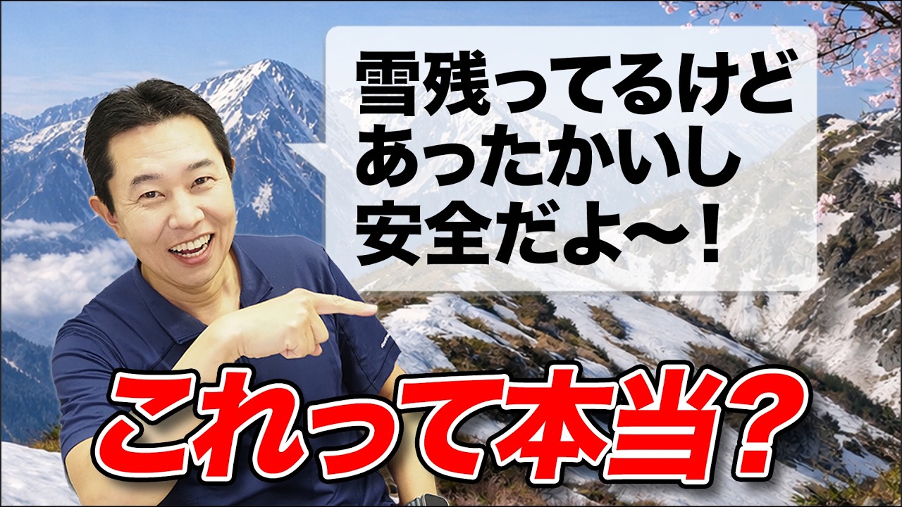 【装備ミスで滑落の危険！】残雪期の山で命を守るアイゼンの選び方を解説