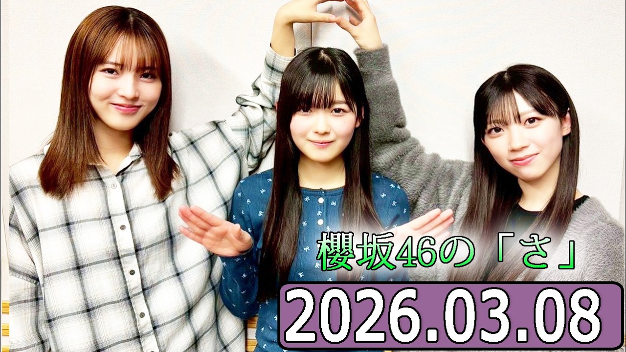 櫻坂46の「さ」【中嶋優月,佐藤愛桜,山川宇衣  】【2026.03.08】