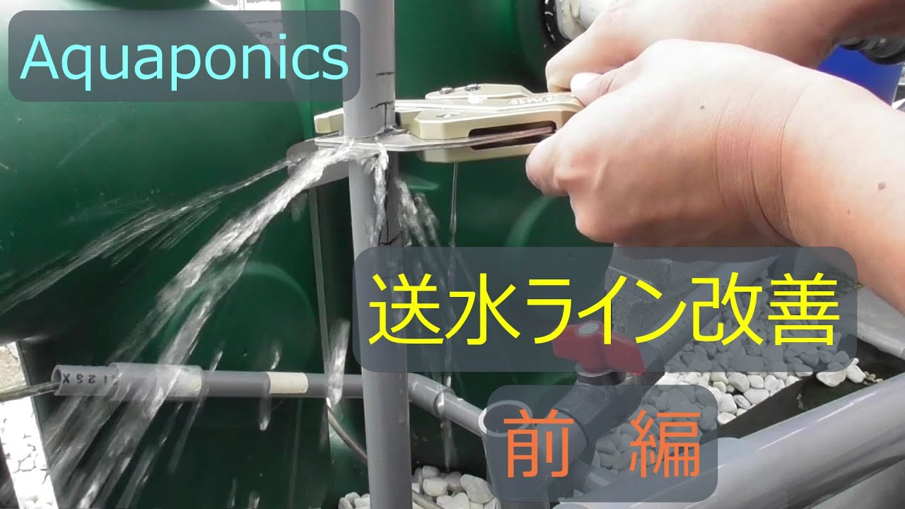 #10 フィルターの水漏れ発生！ 送水ラインの改善作業（前編）