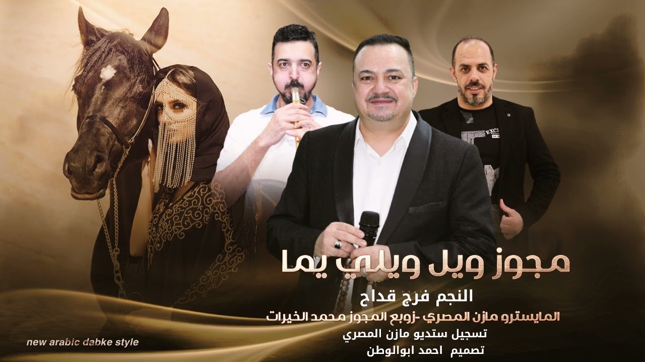 ويل ويلي يما | فرج قداح - مازن المصري - محمد الخيرات | مجوز2025