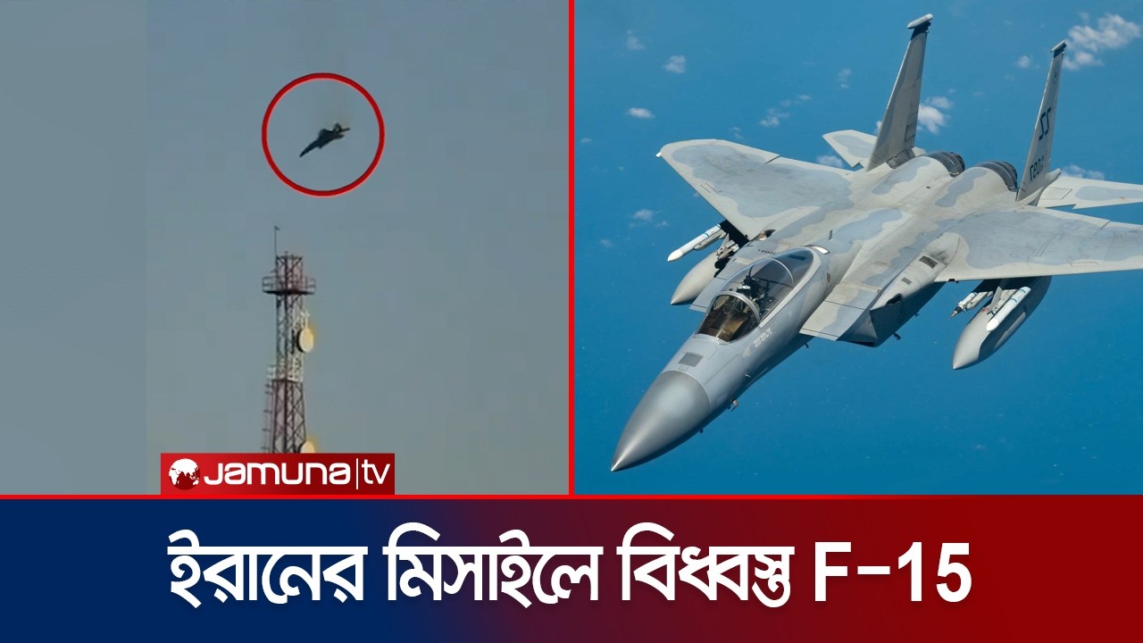 ইরানের মিসাইল হামলায় বিধ্বস্ত মার্কিন F-15 যুদ্ধবিমান | F-15 Missile Heat | Iran | Jamuna TV