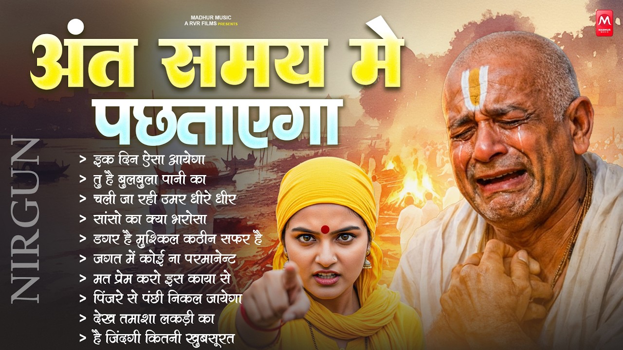 अंत समय में पछताएगा - निर्गुण भजन | Nonstop Nirgun Geet | Chetawani Bhajan 2026 | Nirgun Bhajan 2026