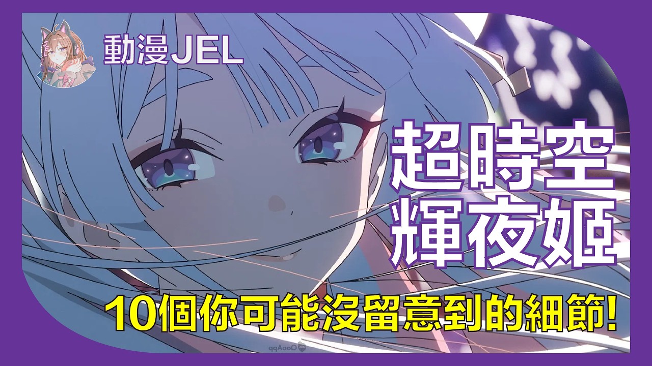 ［超時空輝夜姬］十個你留意不到的細節！ (附中文字幕) | 動漫JEL #超時空輝夜姬 #動畫推薦 #動漫JEL