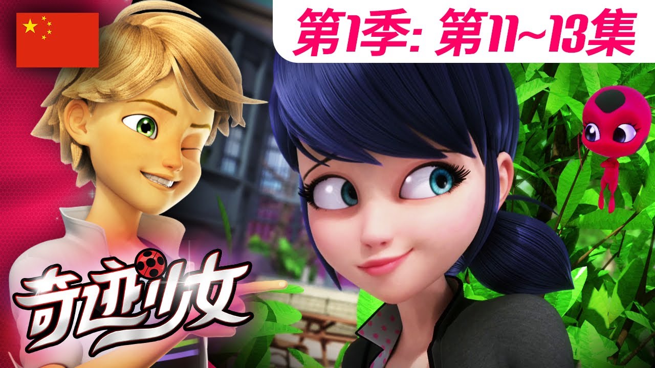 【奇迹少女】🐞 第1季第11~13集 🐞｜全集合集 | 中文版完整版 🇨🇳 | Miraculous Ladybug Chinese | @Miraculous_Chinese