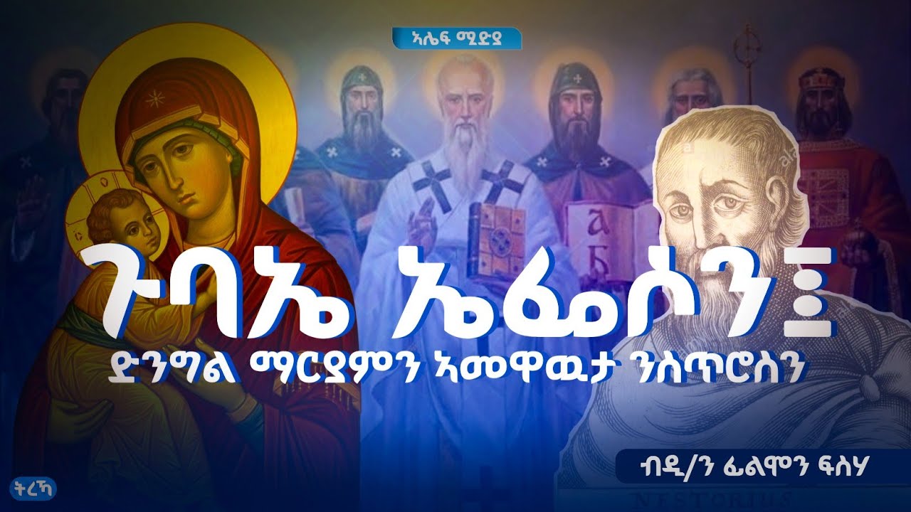 ጉባኤ ኤፌሶን ፤ ድንግል ማርያምን ኣመዋዉታ ንስጥሮስን 