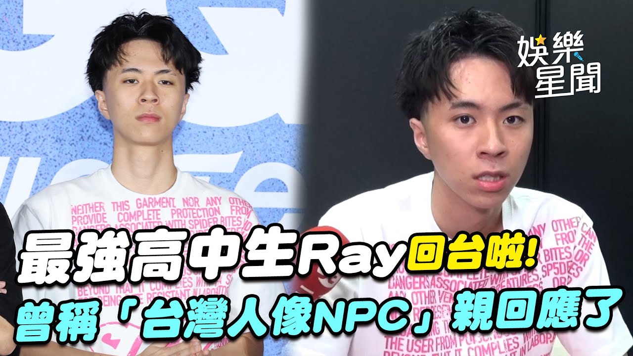 最強高中生Ray回台啦！親回應曾言「台灣人像NPC」 笑揭多吃滷肉飯.喝珍奶就可解套(?)｜三立娛樂星聞