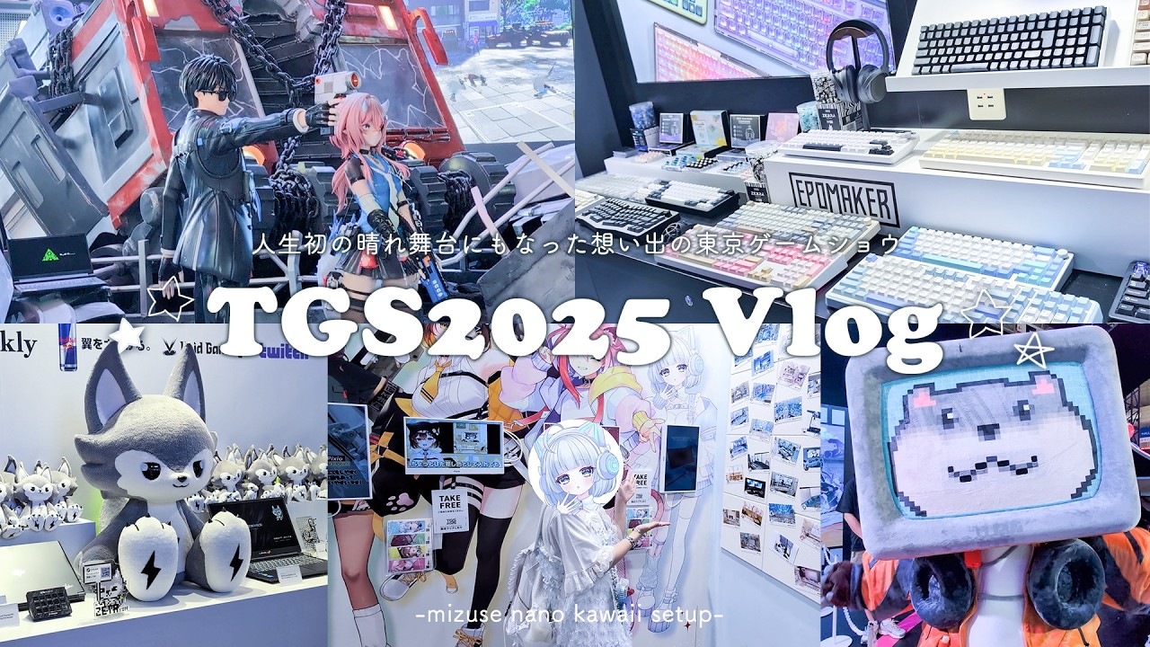🎮Vlog🎮 東京ゲームショウ2025に行ってきたゲーマー女子【TOKYO GAME SHOW】┊ my hobby day in Tokyo TGS2025
