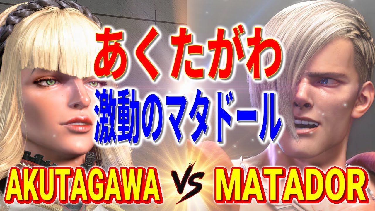 ストリートファイター6【あくたがわ (マノン) VS 激動のマタドール (エド)】AKUTAGAWA (MANON) VS MATADOR (ED) SFVI スト6