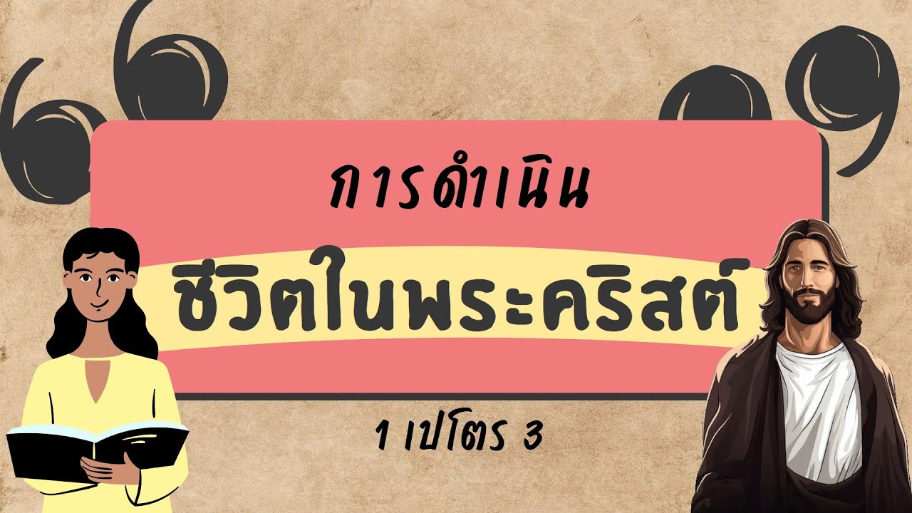การเทศนา วันที่ 04 พฤษภาคม 2568