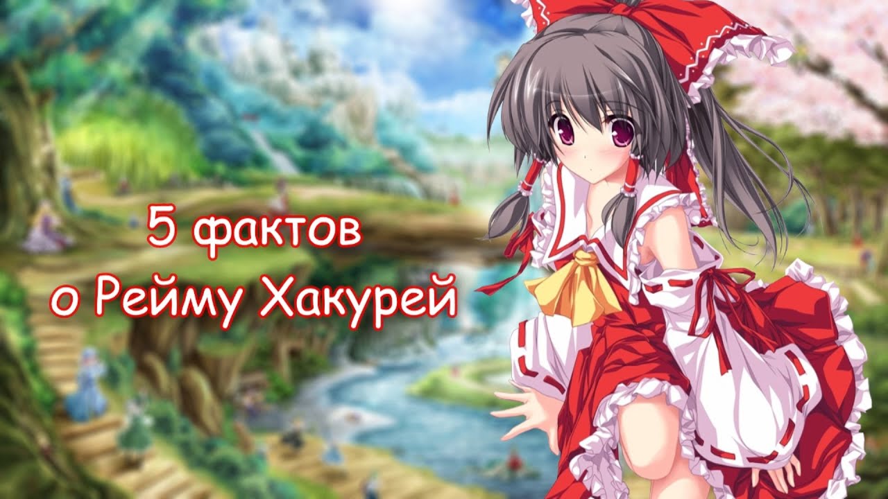 ПЕРЕЗАЛИВ|Факты о Рейму Хакурей|Touhou Project