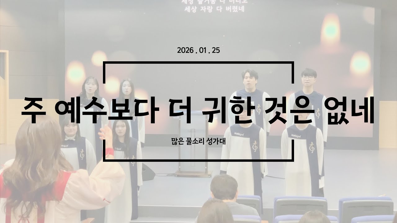 주 예수보다 더 귀한 것은 없네 | 2부 합창 | 주일 고등부 성가대 찬양