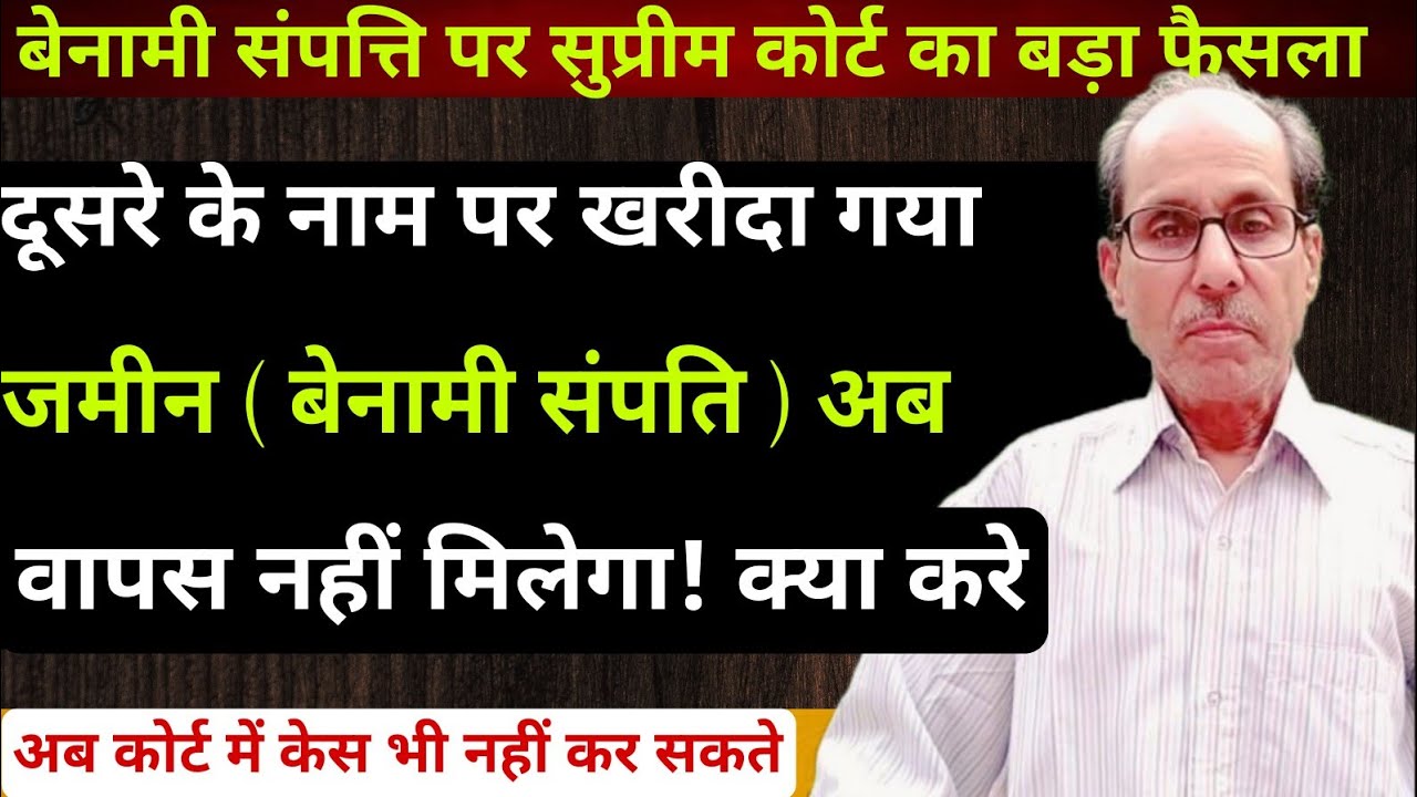 दूसरे के नाम पर खरीदा गया जमीन ( Benami Sampatti ) अब वापस नहीं मिलेगा | Supreme court judgment