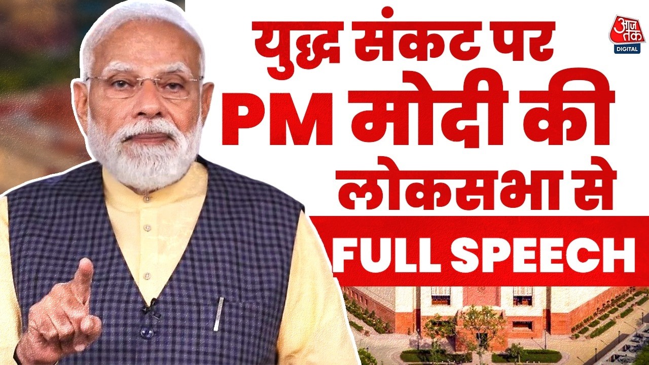 PM Modi Speech on West Asia War: युद्ध संकट पर पीएम मोदी की लोकसभा से FULL SPEECH | Aaj Tak