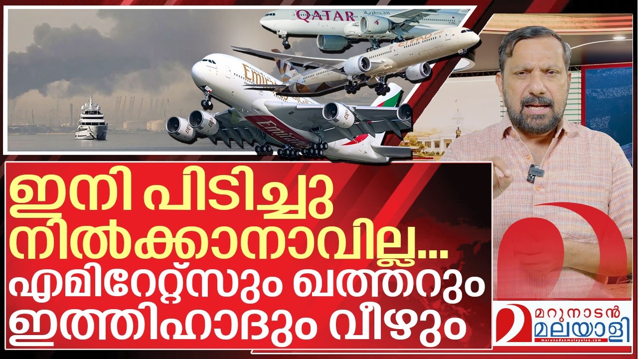 അടിത്തൂൺ ഇളകി എമിറേറ്റ്സും ഖത്തറും ഇത്തിഹാദും I Airline crisis in Gulf countries