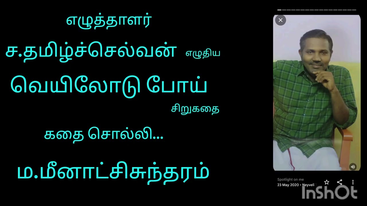 வெயிலோடு போய் - சிறுகதை - ச.தமிழ்ச் செல்வன் அவர்கள்