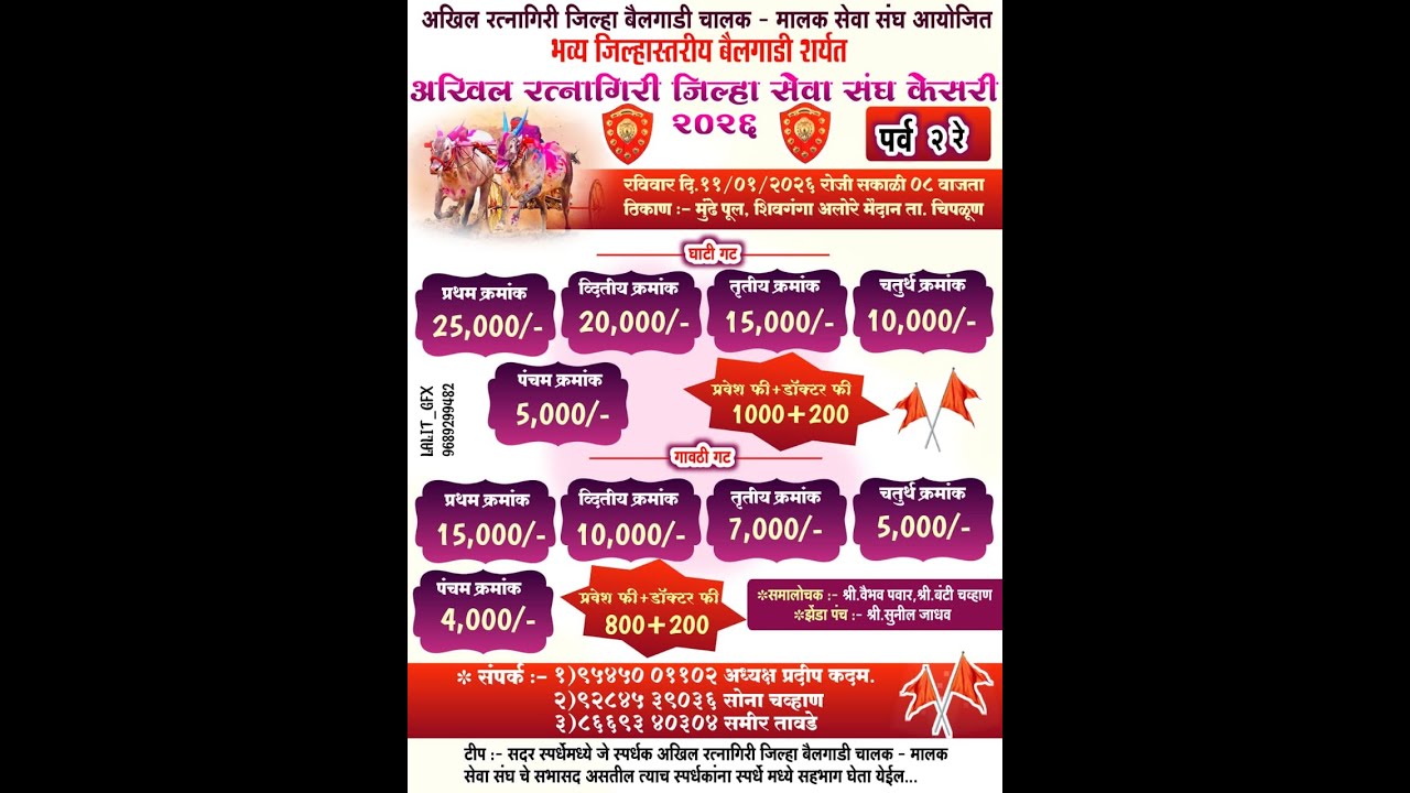 अखिल रत्नागिरी जिल्हा बैलगाडी चालक-मालक सेवा संघ आयोजित भव्यदिव्य जिल्हास्तरीय बैलगाडी शर्यत मुंडे.