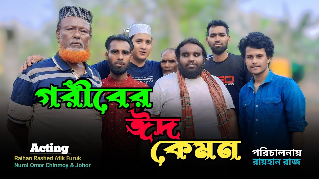 গরীবের ঈদ কেমন | Goriber eid kemon | অনেক কষ্টের ভিডিও | Emotional video 2025 | Raihan creator
