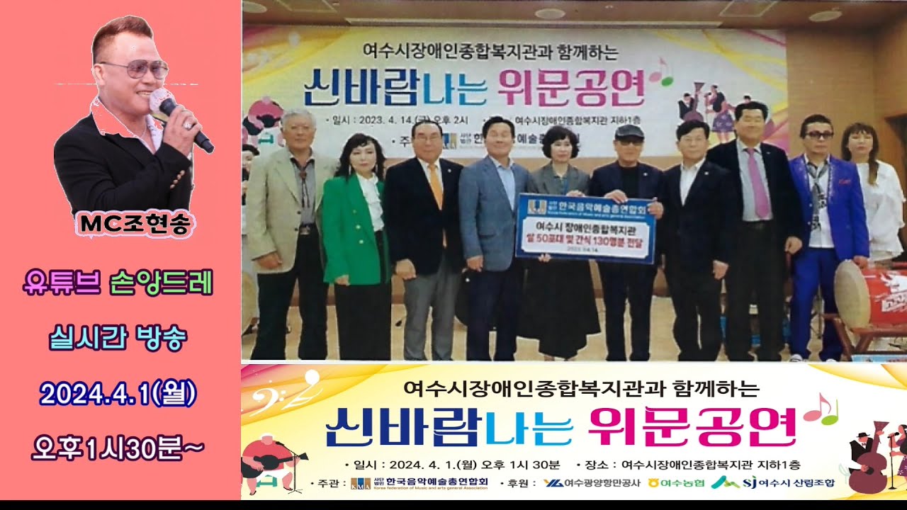 (사) 한국음악예술 총연합회 신바람 위운공연 실시간방송 2024.4.1(월)오후1시30분~ (여수장애인 복지관)