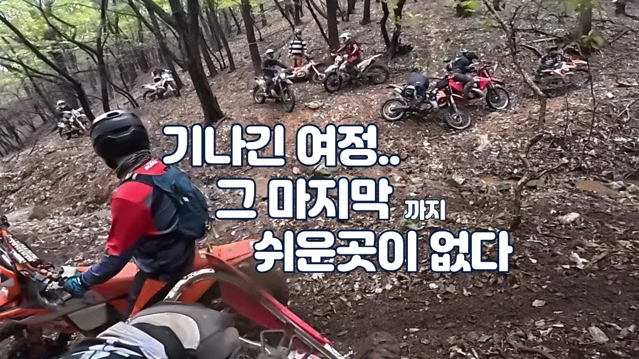 길고 길었던 시간...마지막까지 쉬운곳이 아니었다...