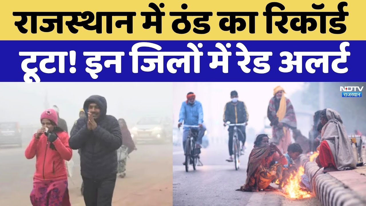 Weather Alert: Rajasthan में ठंड का रिकॉर्ड टूटा! इन जिलों में रेड अलर्ट | Cold Wave | Sikar | Tonk