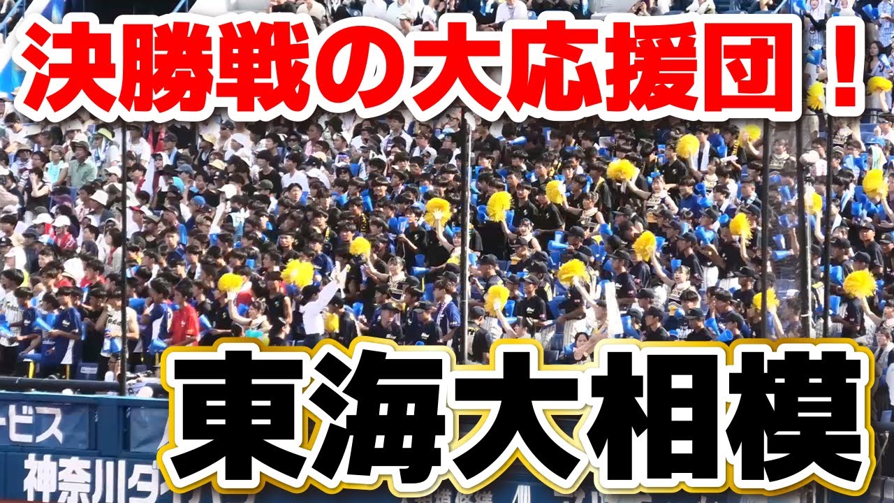 東海大相模　応援　決勝戦ハマスタに響き渡る大応援団の声援！【高校野球 神奈川大会 決勝 横浜高校 vs 東海大相模】2025.7.27　第107回全国高校野球選手権　甲子園　ブラバン　吹奏楽　チア