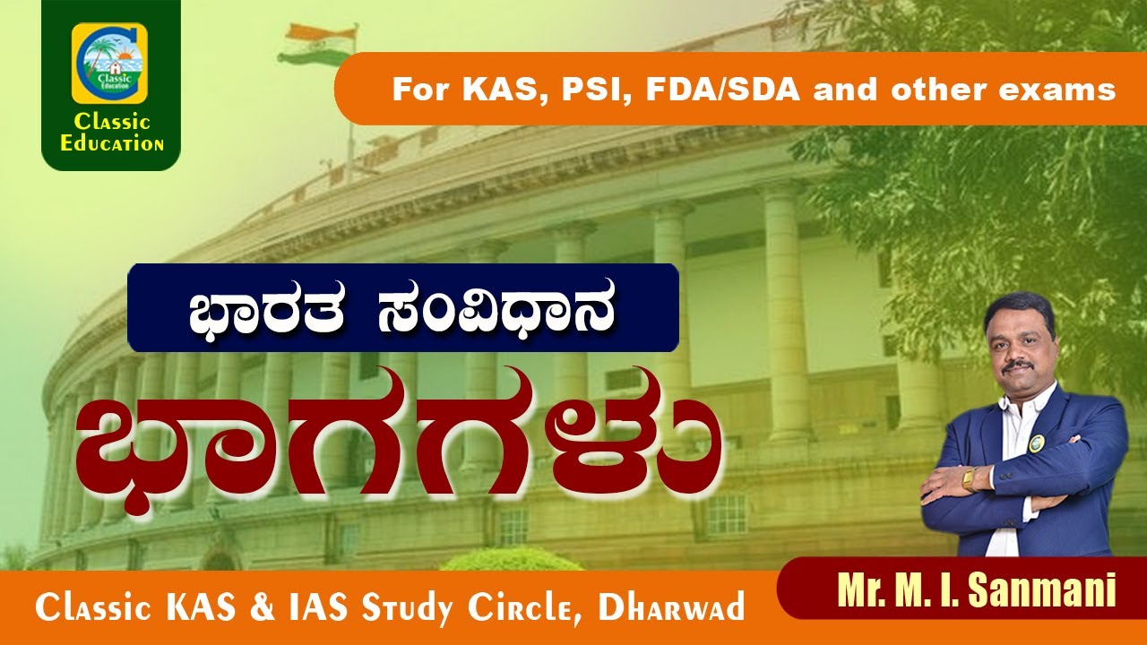 ಭಾರತ ಸಂವಿಧಾನದ ಭಾಗಗಳ ಬಗ್ಗೆ ನಿಮಗೆಷ್ಟು ಗೊತ್ತು..?||Indian constitution in Kannada||Classic Education