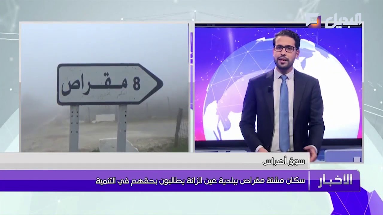 سكان مشتة مقراص ببلدية عين الزانة يطالبون بحقهم في التنمية
