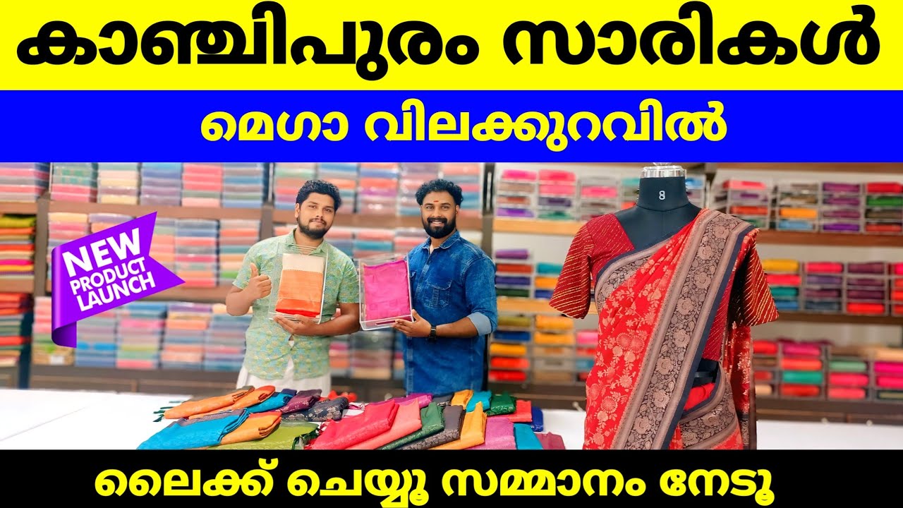 കാഞ്ചിപുരം സാരികൾ എല്ലാം മെഗാ വിലക്കുറവിൽ 🎊 ലൈക്ക് ചെയ്യൂ സമ്മാനം നേടൂ Kuthampully Sarees