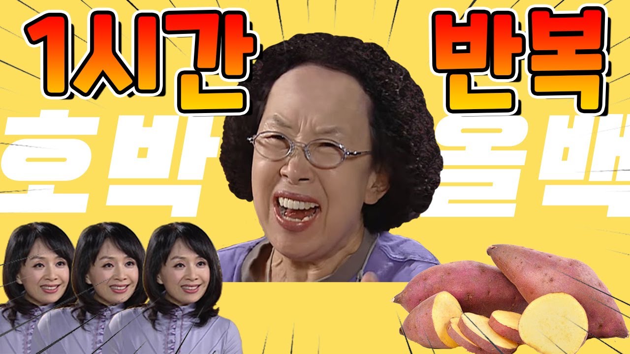 나문희 - 호박 올백 1시간 반복 에디션! [強風オールバック]