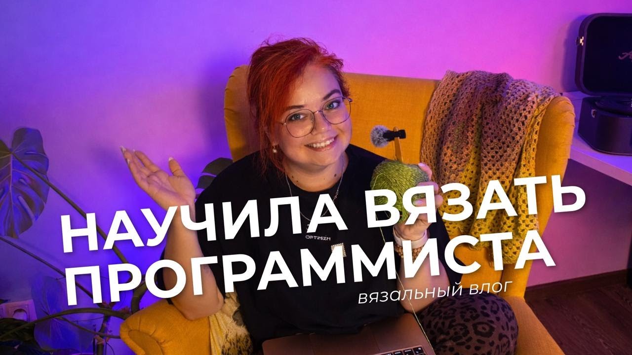Советская пряжа | Ошибка в кардигане | Салфетка крючком | Вязание спицами | Мужчина вяжет