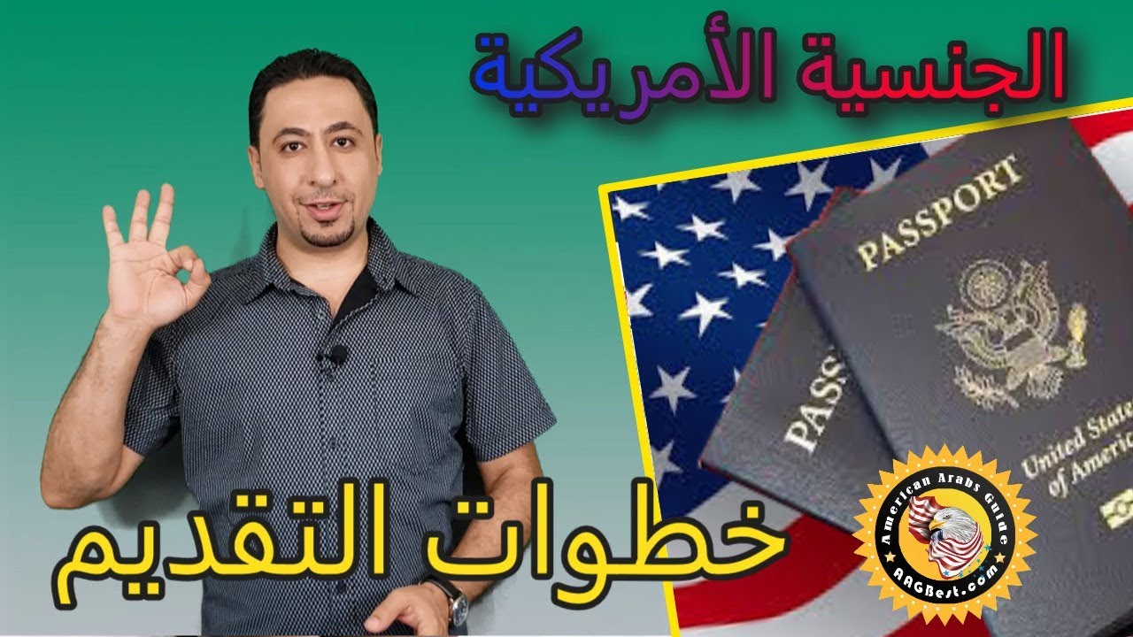 جنسية الامريكية -2- خطوات التقديم والحصول على الجنسية الامريكية